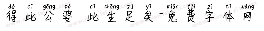 得此公婆 此生足矣字体转换